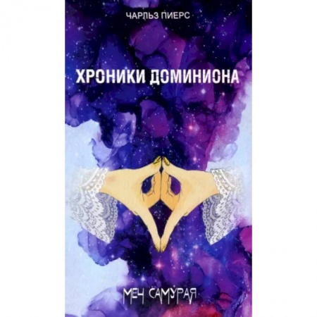 Фантастика, фэнтези, книга Хроники Доминиона. Меч Самурая