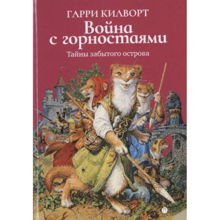 Сказки, книга Война с горностаями
