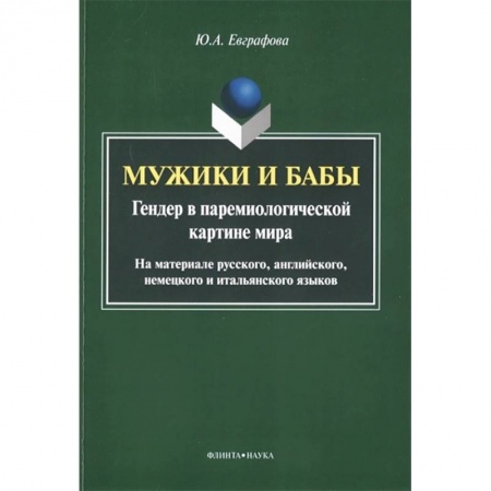 Общественные и гуманитарные науки, книга Мужики и бабы. Гендер в паремиологической картине мира. Монография