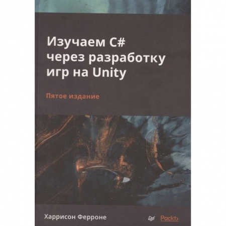 Компьютеры и программы, книга Изучаем C# через разработку игр на Unity