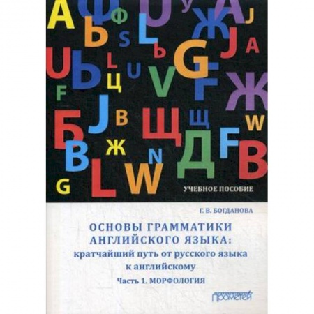Грамматика английского языка, книга Основы грамматики английского языка. Кратчайший путь от русского языка к английскому. Часть 1