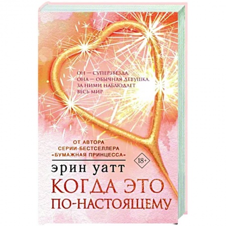 Любовный роман, книга Когда это по-настоящему