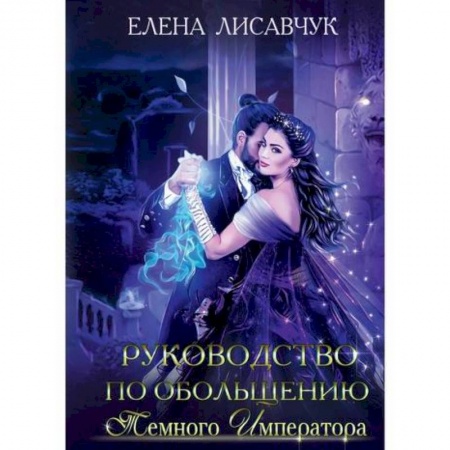 Фантастика, фэнтези, книга Руководство по обольщению темного императора