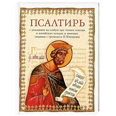 Православие, книга Псалтирь в переводе Юнгерова