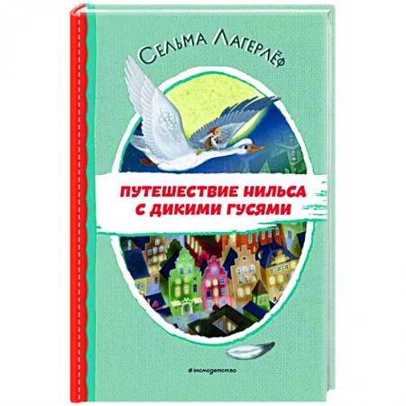Сказки, книга Путешествие Нильса с дикими гусями