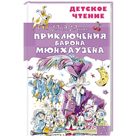 Проза для детей, книга Приключения барона Мюнхаузена