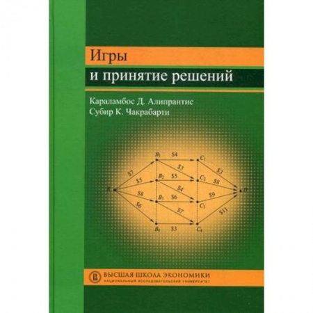 Книги, книга Игры и принятие решений