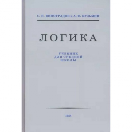 Школьникам и абитуриентам, книга Логика. Учебник для средней школы 1954 год