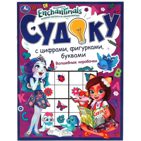 Досуг, творчество и кулинария, книга Волшебные коробочки. Судоку с цифрами, фигурками, буквами.