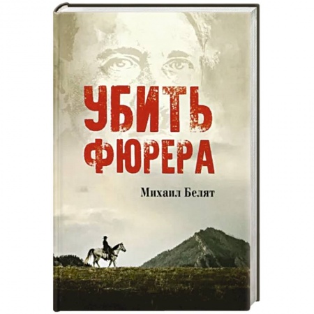 Историческая художественная проза, книга Убить фюрера