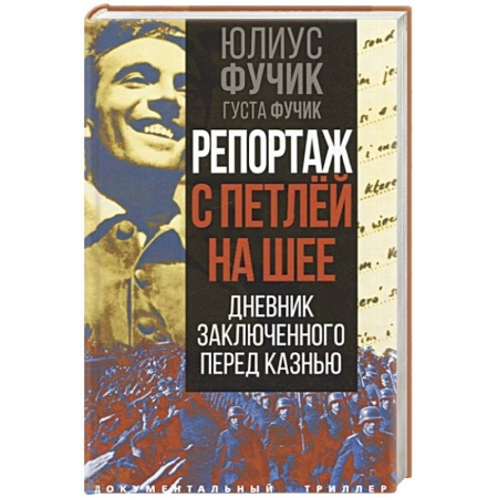 Публицистика, книга Репортаж с петлей на шее. Дневник заключенного перед казнью