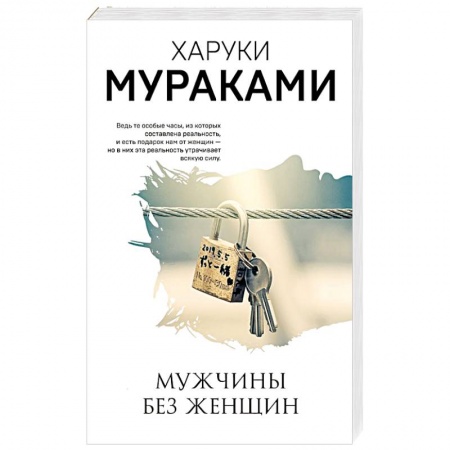 Классика, современная литература, книга Мужчины без женщин