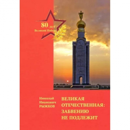 История войн, книга Великая Отечественная: забвению не подлежит