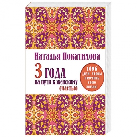 Книги, книга 3 года на пути к женскому счастью. 1096 дней, чтобы изменить свою жизнь!