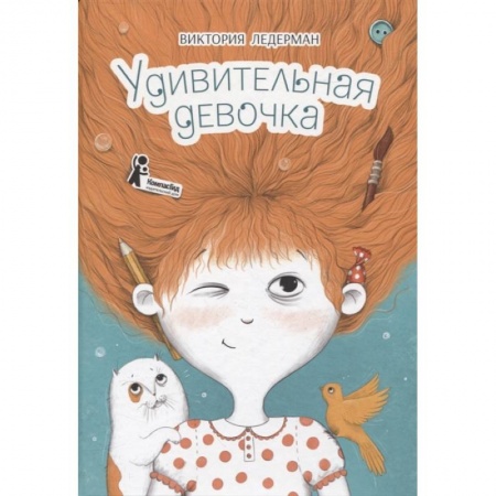 Проза для детей, книга Удивительная девочка