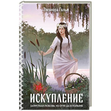 Любовный роман, книга Искупление (Женская сага #2)