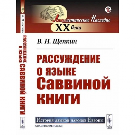 Общественные и гуманитарные науки, книга Рассуждение о языке Саввиной книги