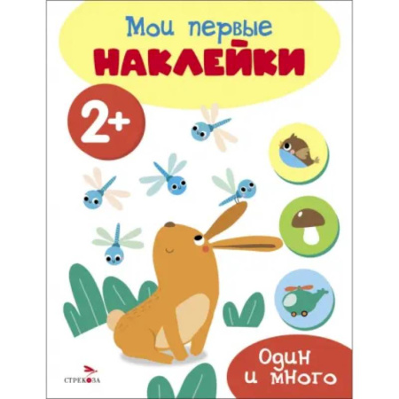Досуг, творчество и кулинария, книга Мои первые наклейки 2+ Один и много
