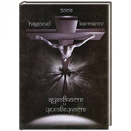 Книги, книга Духовность и Человечность