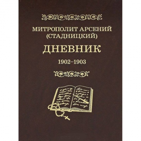 Книги, книга Митрополит Арсений (Стадницкий). Дневник. Том 2. 1902-1903