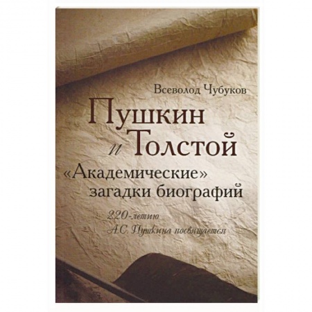 Общественные и гуманитарные науки, книга Пушкин и Толстой. 'Академические' загадки биографий