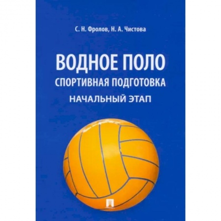 Спорт. Фитнес, книга Водное поло. Спортивная подготовка. Начальный этап. Учебное пособие