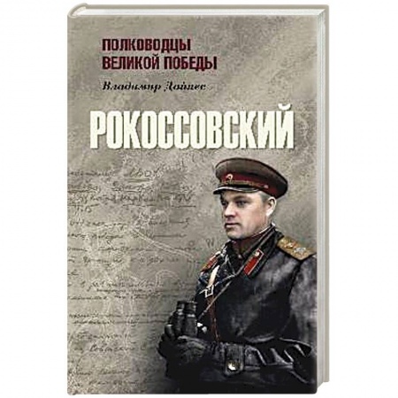 Мемуары, биографии, книга Рокоссовский