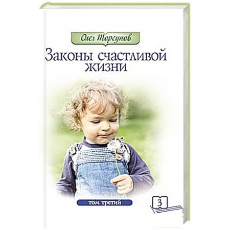 Книги, книга Законы счастливой жизни. Том 3.  Могущественные силы Вселенной
