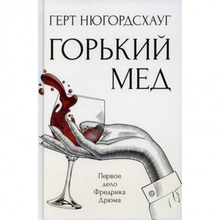 книга Горький мед с доставкой по Франции Детективы, триллеры, книга Горький мед
