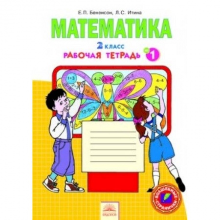 Книги, книга Математика 2кл ч1,2,3,4 [Раб.тетр.] ФГОС