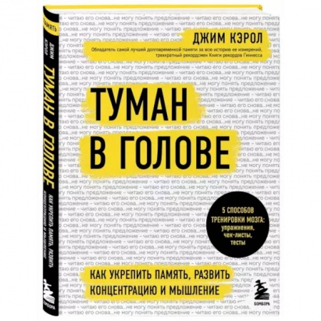Общественные и гуманитарные науки, книга Туман в голове. Как укрепить память, развить концентрацию и мышление