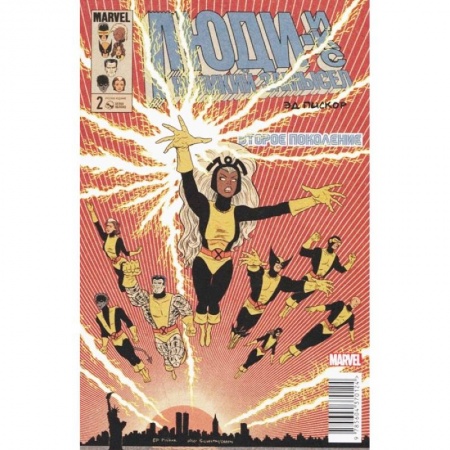 Развлечения. Праздники. Юмор, книга Люди Икс. Великий замысел. Второе поколение #2