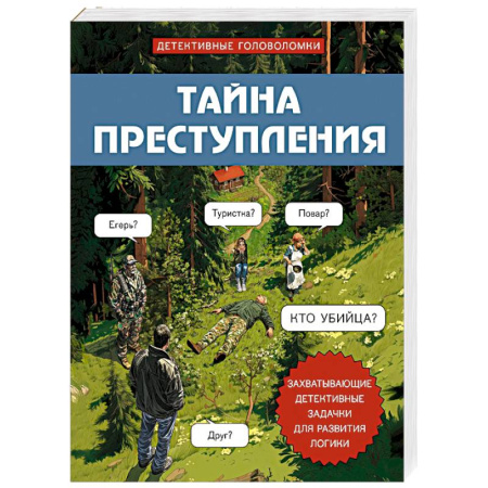 книга Тайна преступления. Захватывающие детективные задачки для развития логики с доставкой по Франции Развлечения. Праздники. Юмор, книга Тайна преступления. Захватывающие детективные задачки для развития логики