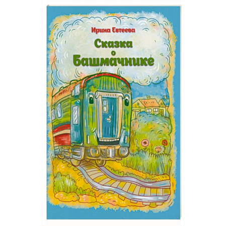 Сказки, книга Сказка о Башмачнике