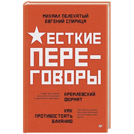 Достижение успеха в работе и бизнесе, книга Жесткие переговоры - кремлевский формат. Как противостоять влиянию