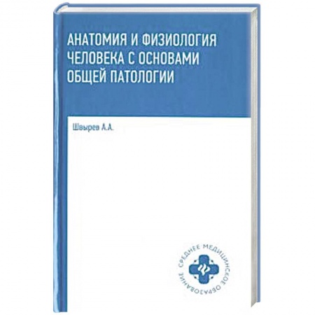 Специальная медицина, книга Анатомия и физиология человека с основами общей патологии