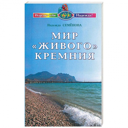 Книги, книга Мир 'живого' кремния