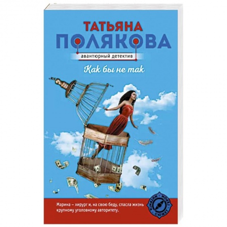 Детективы, триллеры, книга Как бы не так