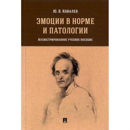 Специальная медицина, книга Эмоции в норме и патологии.Илл.уч.пос.