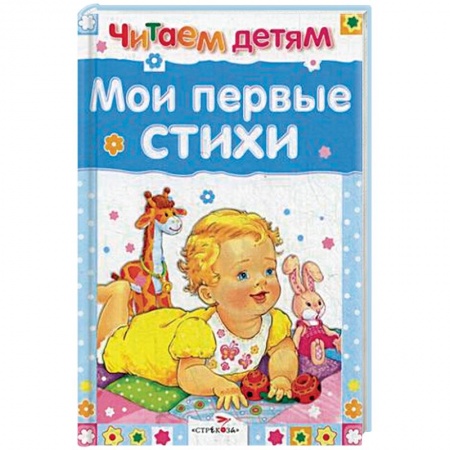 Книги для самых маленьких (0-3 года), книга Мои первые стихи
