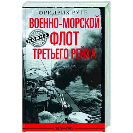 Всемирная история, книга Военно­морской флот Третьего рейха. 1939—1945