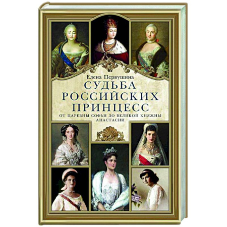 От Руси до России, книга Судьба российских принцесс. От царевны Софьи до великой княжны Анастасии
