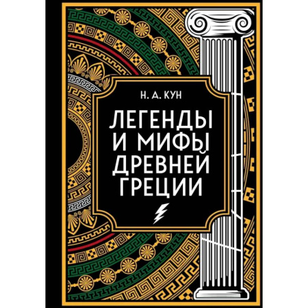 Историческая художественная проза, книга Легенды и мифы Древней Греции. Коллекционное издание