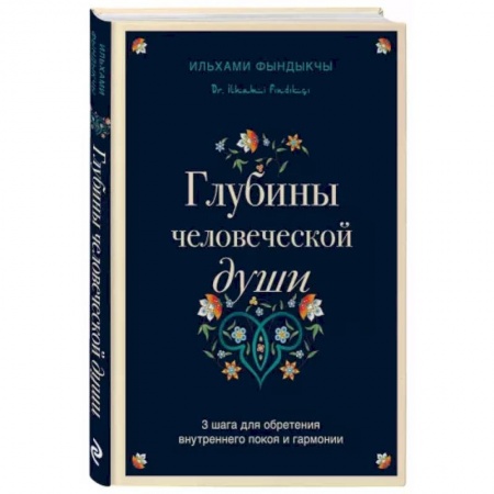Общественные и гуманитарные науки, книга Глубины человеческой души. 3 шага для обретения внутреннего покоя и гармонии