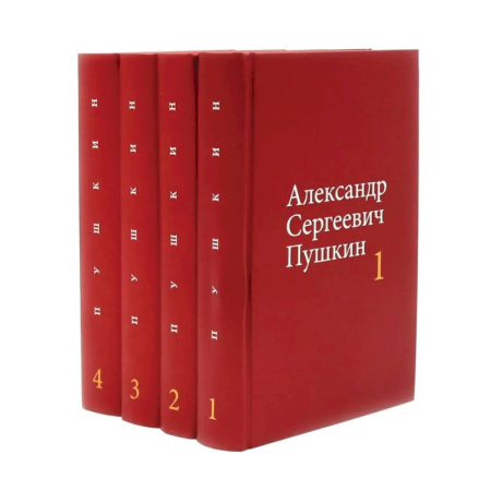 Классика, современная литература, книга Пушкин А.С. Собрание сочинений в 4-х томах (комплект)