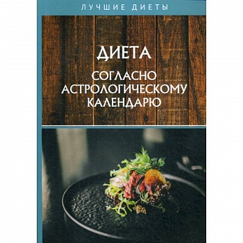 Диета согласно астрологическому календарю Диета согласно астрологическому календарю