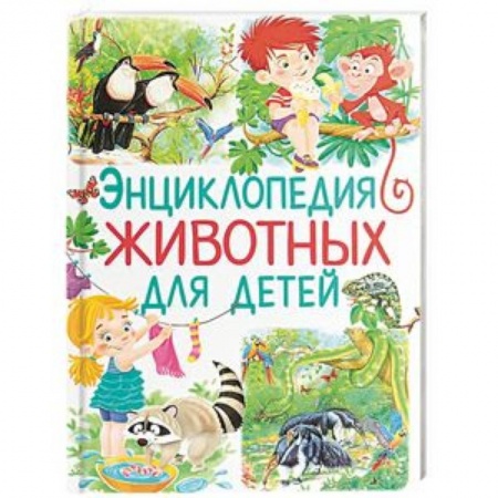 Познавательная литература, книга Энциклопедия животных для детей