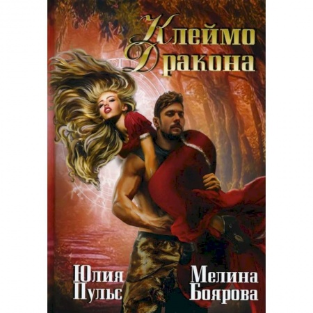 Фантастика, фэнтези, книга Клеймо дракона