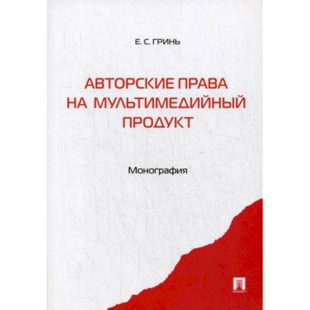 Общественные и гуманитарные науки, книга Авторские права на мультимедийный продукт
