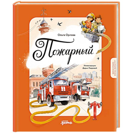 Познавательная литература, книга Пожарный. Кем я стану, когда вырасту?